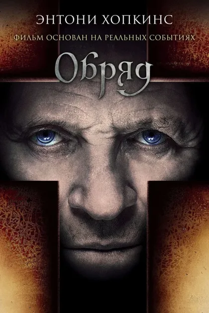 Фильм Обряд (2011)