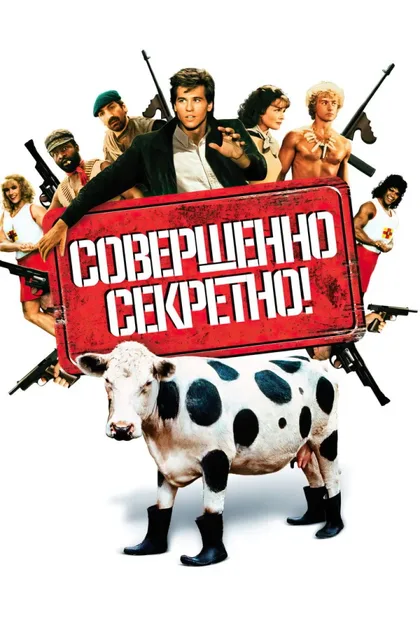 Фильм Совершенно секретно! (1984)