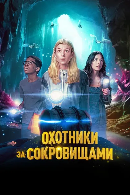 Фильм Охотники за сокровищами (2024)