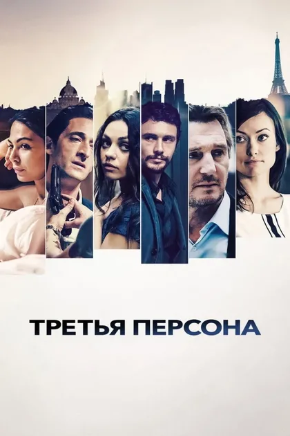 Фильм Третья персона (2013)