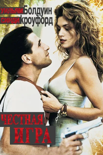 Фильм Честная игра (2006)