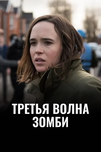 Фильм Третья волна зомби (2017)