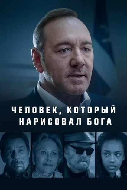 Фильм Человек, который нарисовал Бога (2022)