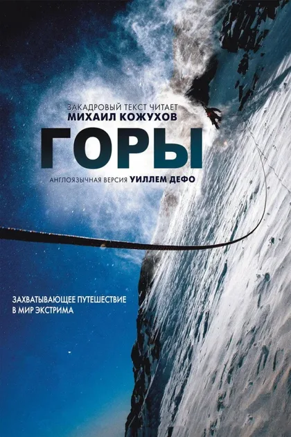 Фильм Горы (2017)