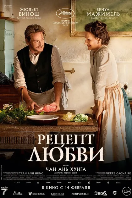 Фильм Рецепт любви (2023)