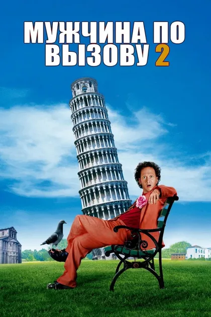 Фильм Мужчина по вызову 2 (2005)