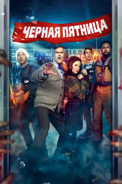Фильм Чёрная пятница (2021)
