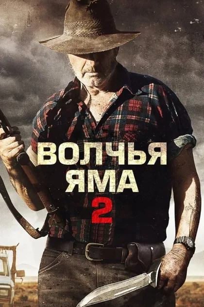 Фильм Волчья яма 2 (2013)