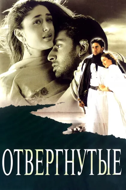 Фильм Отвергнутые (2000)