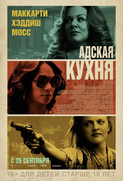 Фильм Адская кухня (2019)