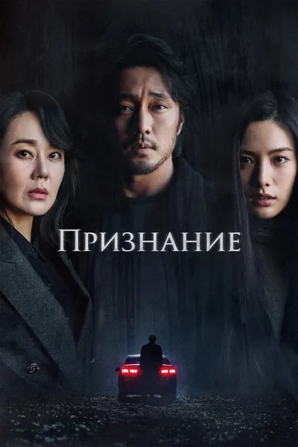 Фильм Признание (2022)