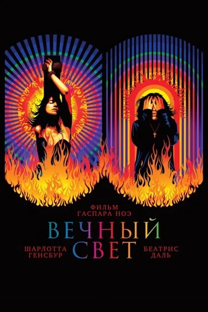 Фильм Вечный свет (2019)