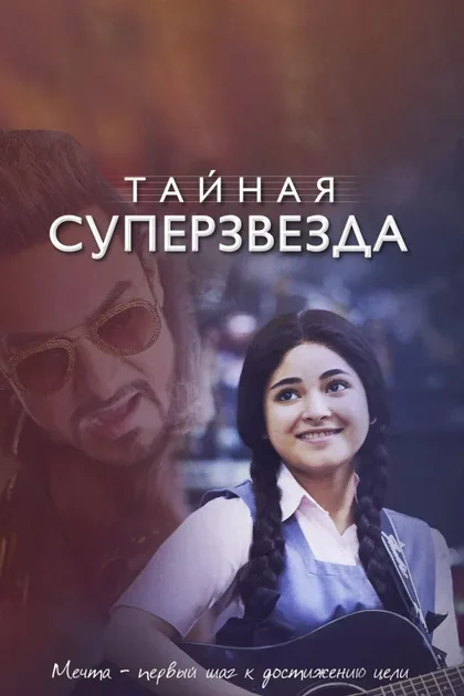 Фильм Тайная суперзвезда (2017)