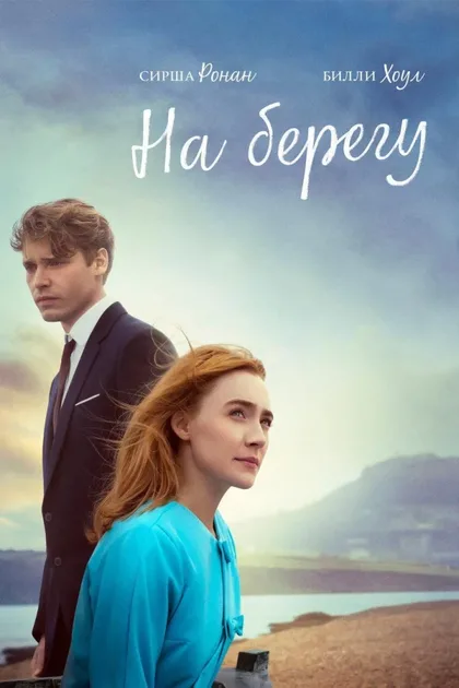Фильм На берегу (2017)