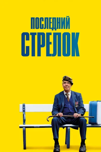 Фильм Последний стрелок (2023)
