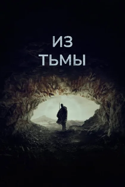 Фильм Из тьмы (2022)