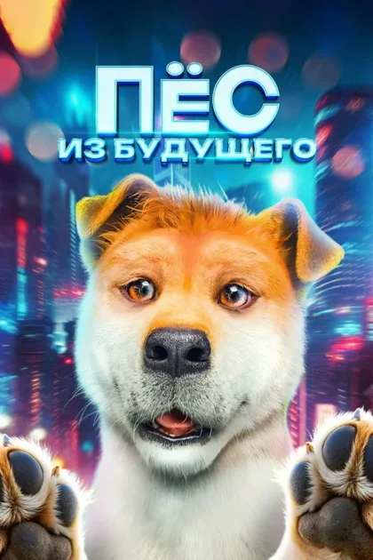 Фильм Пёс из будущего (2024)