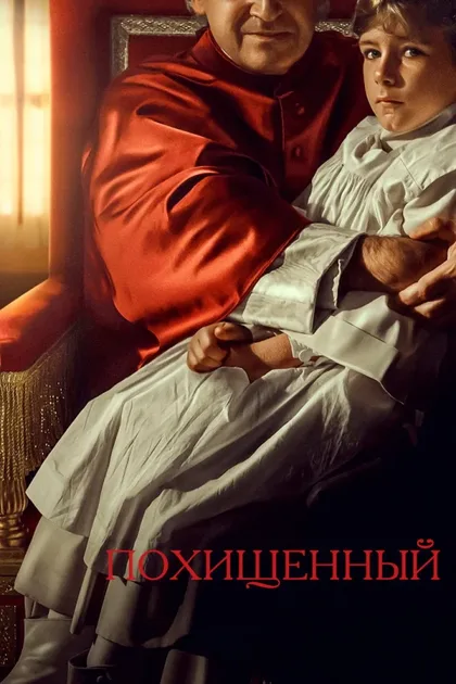Фильм Похищенный (2023)