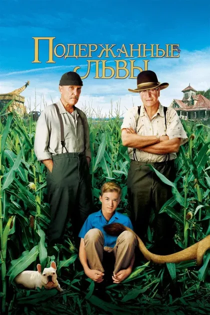 Фильм Подержанные львы (2003)