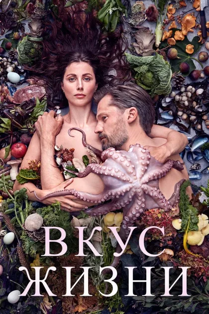 Фильм Вкус жизни (2020)