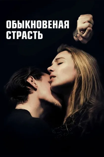 Обыкновенная страсть