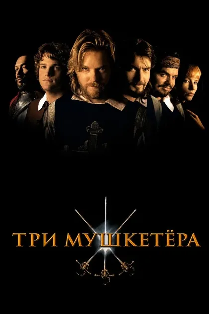 Три мушкетера