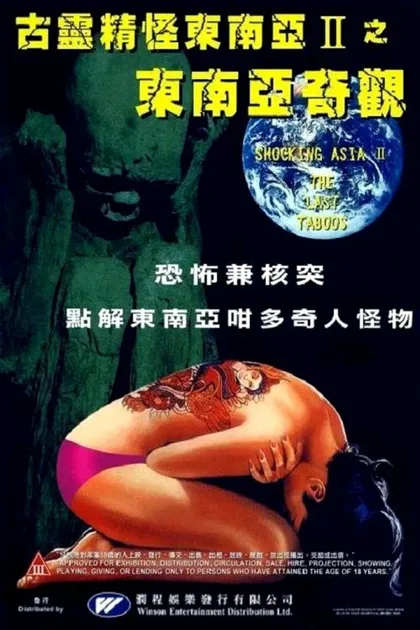 Фильм Шокирующая Азия 2 (1985)