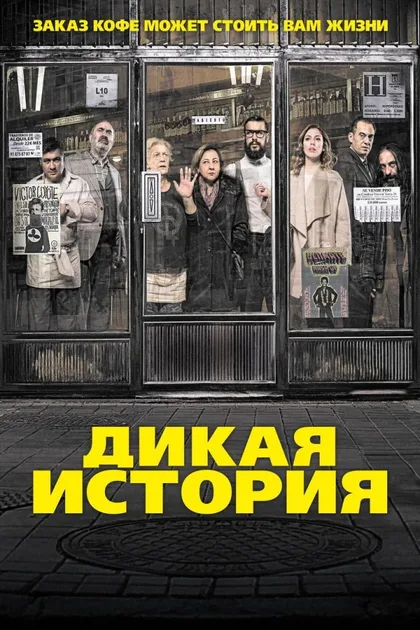 Фильм Дикая история (2016)