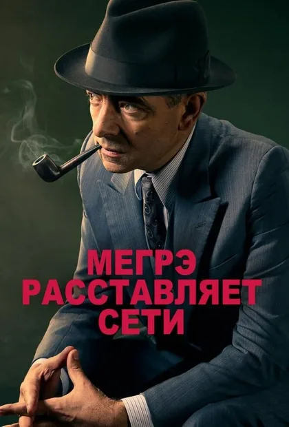 Фильм Мегрэ расставляет сети (2016)