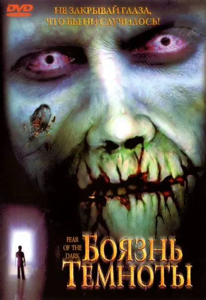 Фильм Боязнь темноты (2003)