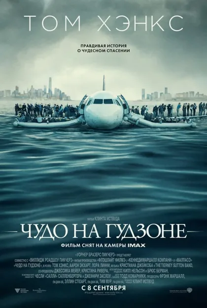 Фильм Чудо на Гудзоне (2016)