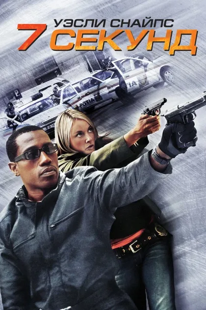 Фильм 7 секунд (2005)