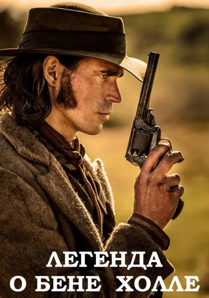 Фильм Легенда о Бене Холле (2017)