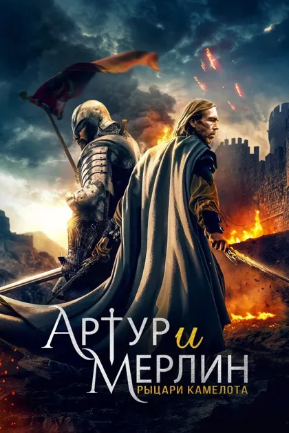 Фильм Артур и Мерлин: Рыцари Камелота (2020)