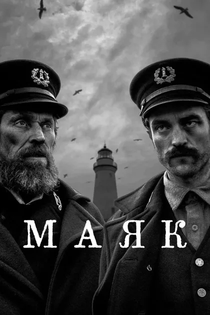 Смотреть Маяк