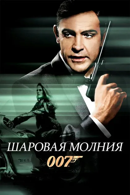 Фильм Шаровая молния (1965)