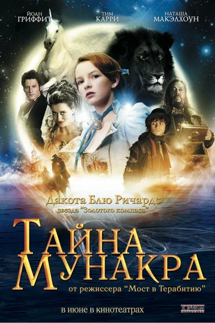 Фильм Тайна Мунакра (2008)