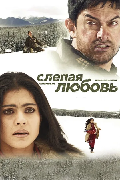 Фильм Слепая любовь (2006)