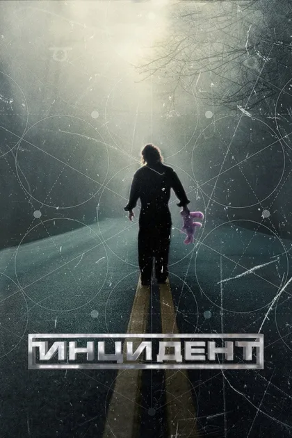 Фильм Инцидент (2014)