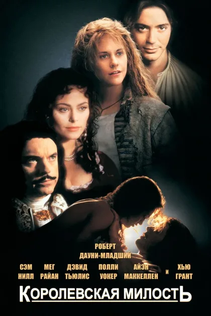 Фильм Королевская милость (1995)