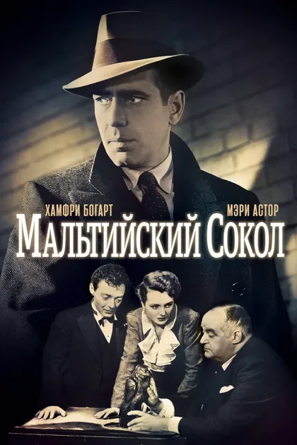 Фильм Мальтийский сокол (1941)