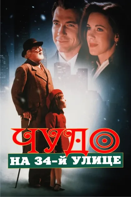 Фильм Чудо на 34-й улице (1994)