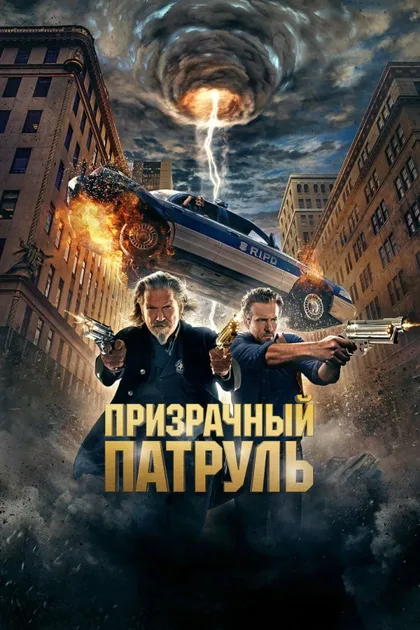Фильм Призрачный патруль 1 (2013)