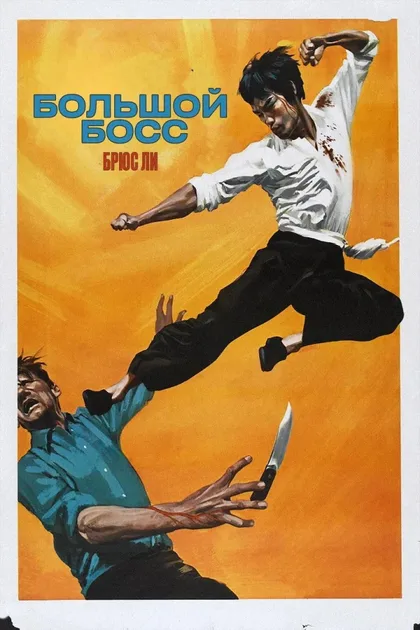 Фильм Большой босс (1971)