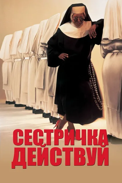 Сестричка, действуй 1