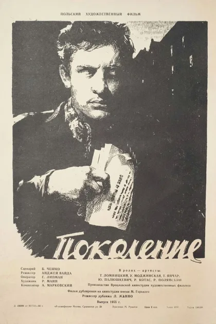 Фильм Поколение (1954)