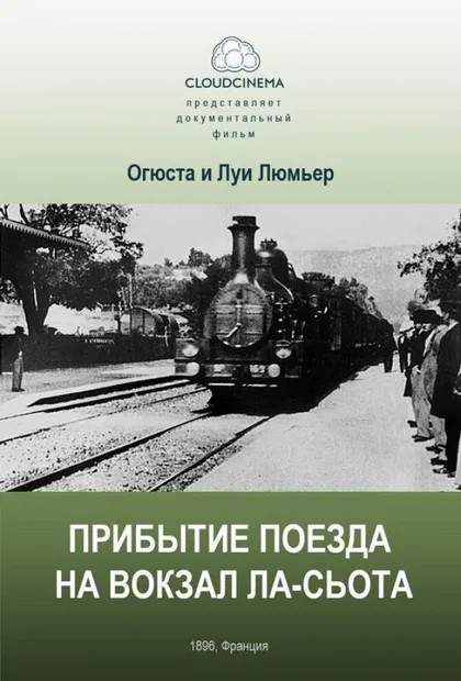 Фильм Прибытие поезда на вокзал города Ла-Сьота (1895)
