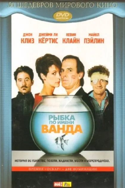 Фильм Рыбка по имени Ванда (1988)