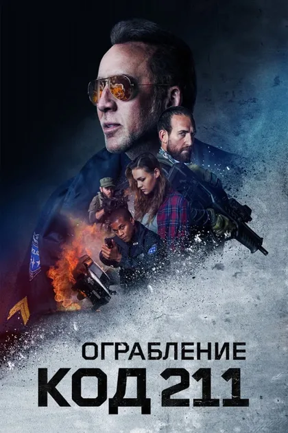 Фильм Ограбление: Код 211 (2018)