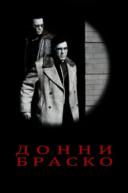 Фильм Донни Браско (1997)